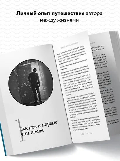 Жизнь после смерти. История о том, что нас ждет между воплощениями, и методика подготовки к посмертному существованию - фото 5