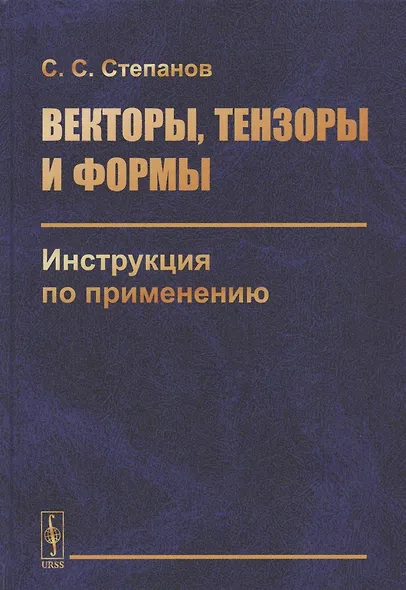 Векторы, тензоры и формы: Инструкция по применению - фото 1