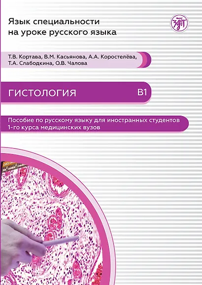 Гистология: пособие по русскому языку для иностранных студентов 1-го курса медицинских вузов - фото 1