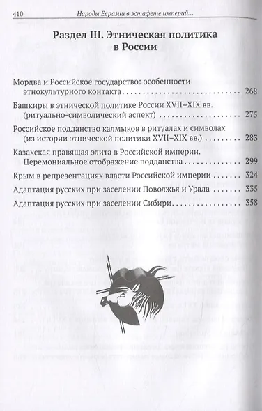 Народы Евразии в эстафете империй. От Золотой Орды к Российскому государству - фото 4