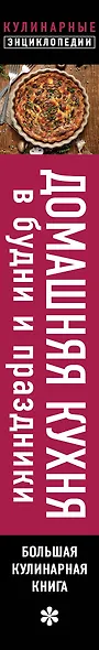 Домашняя кухня. В будни и праздники. Большая книга рецептов - фото 5