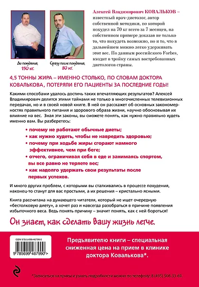 Методика доктора Ковалькова : Победа над весом - фото 2