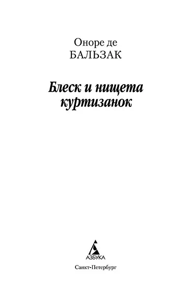 Блеск и нищета куртизанок - фото 4