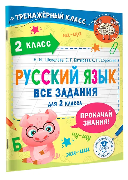 Русский язык. Все задания для 2 класса - фото 3