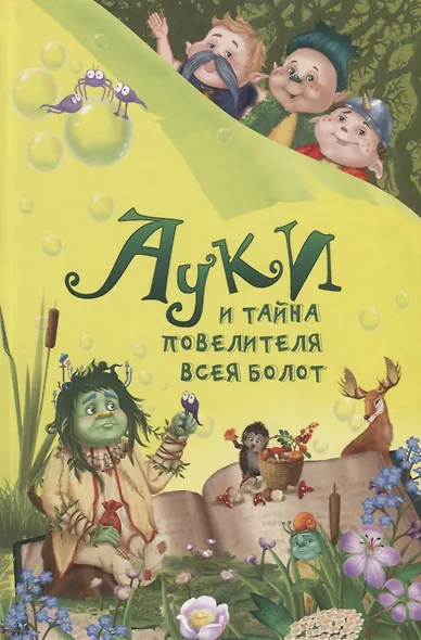 Ауки и Тайна повелителя всея болот (илл. Мальцева) Всеволодов - фото 1
