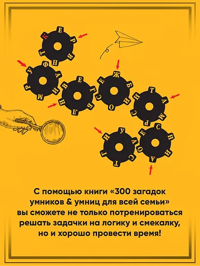 300 загадок умников & умниц для всей семьи - фото 5