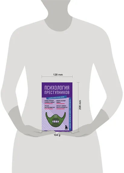 Психология преступников. Знания, которые не займут много места - фото 7