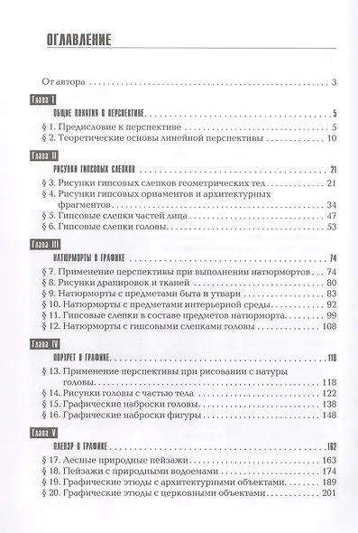 Перспектива в предметах художественной школы: рисунок, живопись, пленэр, художественное творчество. Учебное пособие - фото 2
