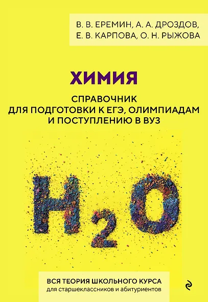 Химия. Справочник для подготовки к ЕГЭ, олимпиадам и поступлению в вуз - фото 1