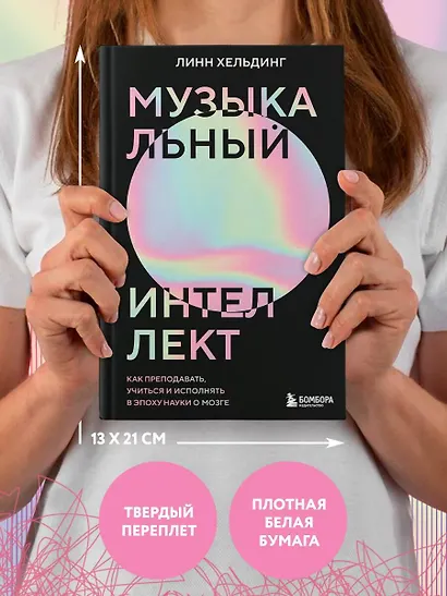 Музыкальный интеллект: как преподавать, учиться и исполнять в эпоху науки о мозге - фото 7