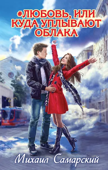 #любовь, или Куда уплывают облака - фото 1