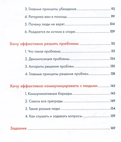 Надо думать! Тренажер мышления: Мне бы уметь и знать / Вот бы решить проблему - фото 8