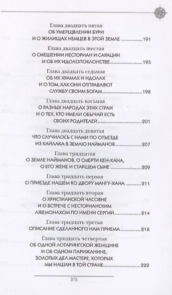 История Монгалов, которых мы называем Татарами, Путешествие в Восточные страны Вильгельма де Рубрука в лето Благости 1253 - фото 7