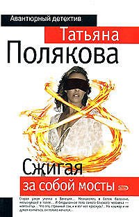 Сжигая за собой мосты - фото 1