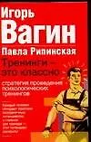 Тренинги-это классно.Стратегии проведения психологических тренингов - фото 1