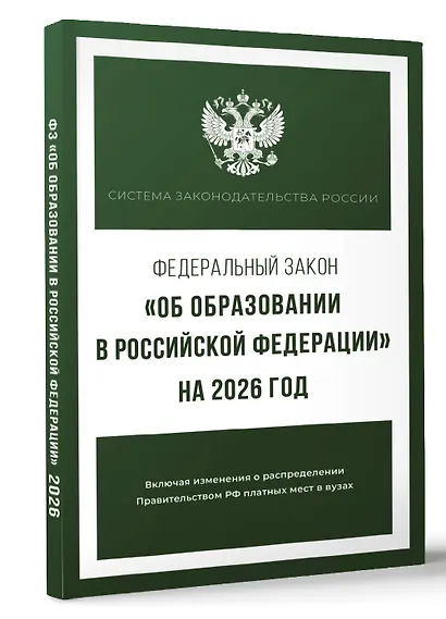 Федеральный закон "Об образовании в Российской Федерации" на 2026 год - фото 3