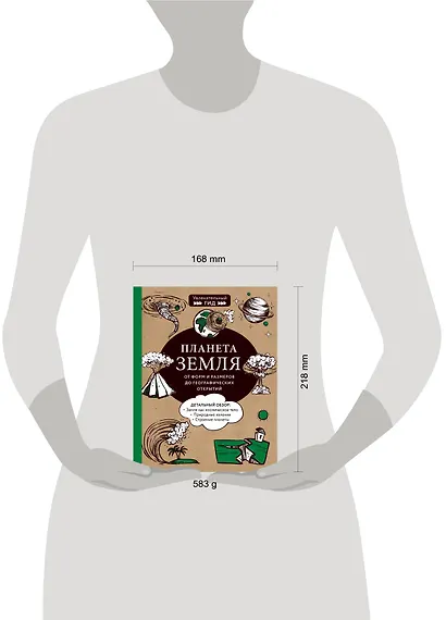 Планета Земля. От форм и размеров до географических открытий - фото 4