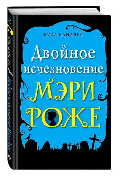 Двойное исчезновение Мэри Роже - фото 3
