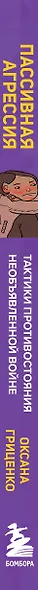 Пассивная агрессия. Тактики противостояния необъявленной войне - фото 5