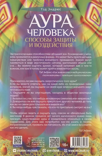 Аура человека. Способы защиты и воздействия - фото 2