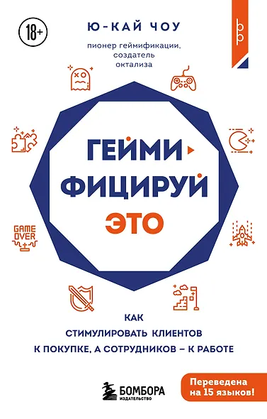 Геймифицируй это. Как стимулировать клиентов к покупке, а сотрудников к работе - фото 1