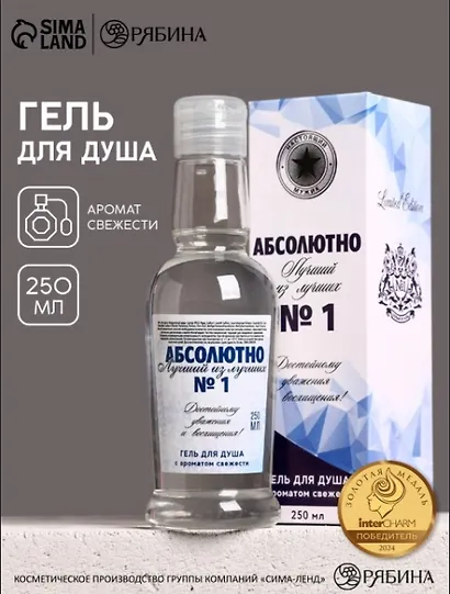 Гель для душа водка Абсолютно лучший (250мл) (Аромат свежести) (9735654) - фото 1