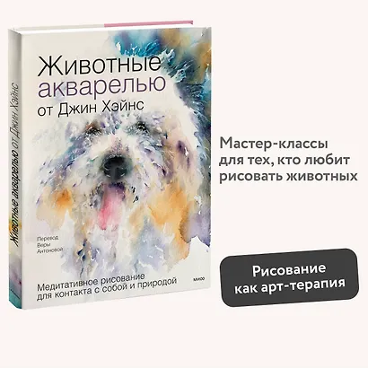 Животные акварелью от Джин Хэйнс. Медитативное рисование для контакта с собой и природой - фото 4