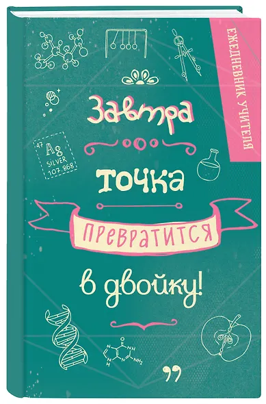 Ежедневник учителя А5 96л "Завтра точка превратится в двойку" - фото 2
