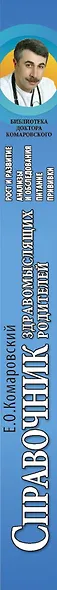 Справочник здравомыслящих родителей. Часть первая. Рост и развитие. Анализы и обследования. Питание. Прививки. - фото 4