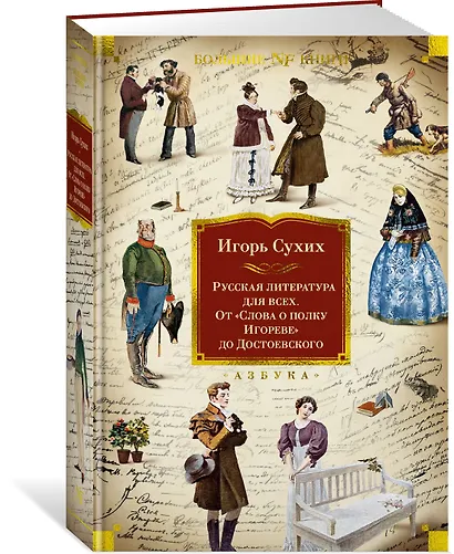 Русская литература для всех. От «Слова о полку Игореве» до Достоевского - фото 3