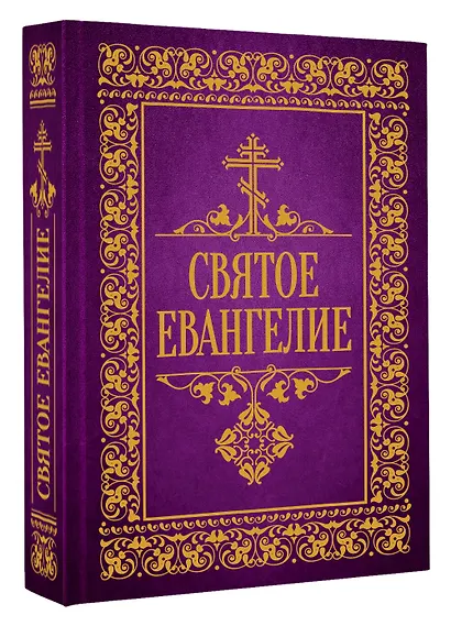 Святое Евангелие - фото 3