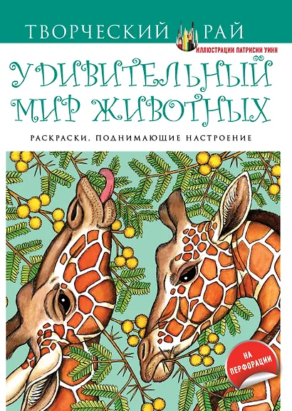 Удивительный мир животных. Раскраски, поднимающие настроение - фото 1