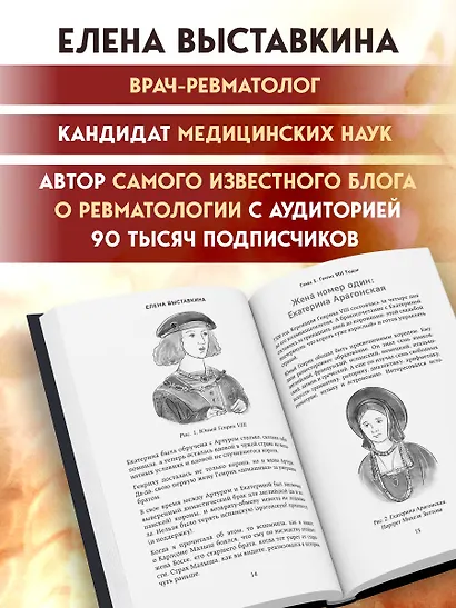 Ревматология в лицах. Как болезни меняли судьбы великих - фото 8
