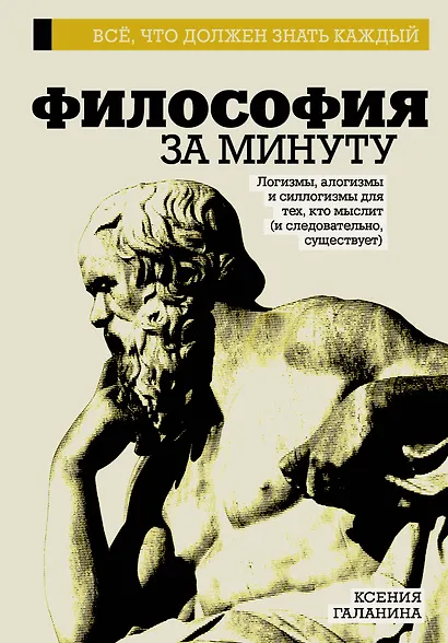 Философия за минуту - фото 1