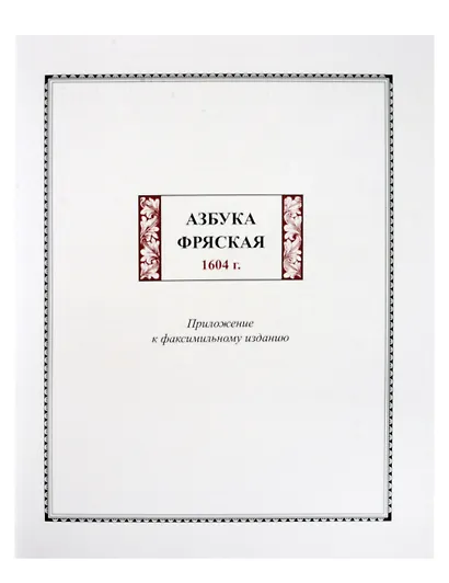 Факсимильное издание: Азбука фряская 1604 г. (комплект из 2-х книг) - фото 6