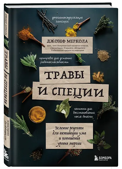 Травы и специи. Зеленые рецепты для активации ума и повышения уровня энергии - фото 3