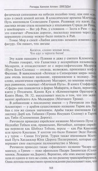 Звезды. Легенды и научные факты о происхождении астрономических имен - фото 4