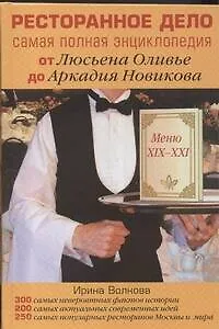 Ресторанное дело. Самая полная энциклопедия от Люсьена Оливье до Аркадия Новикова - фото 1