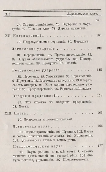Выразительное слово: Опыт исследования и руководства в области механики, психологии, философии и эст - фото 5
