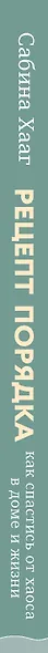 Рецепт порядка: как спастись от хаоса в доме и жизни - фото 5