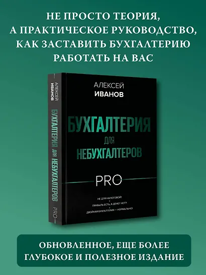 Бухгалтерия для небухгалтеров PRO - фото 4