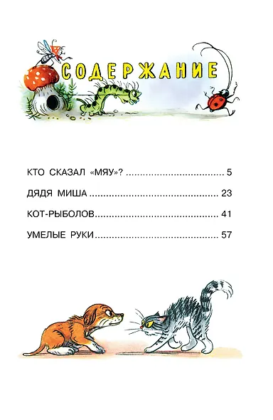 Кто сказал "мяу"? Сказки - фото 7