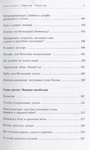 Язык мой Wrack мой Хроника от Ромула до Ленинопада (м) Гусейнов - фото 5