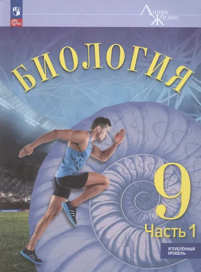 Биология. 9 класс. Учебник. Углубленный уровень. В 2-х частях. Часть 1 - фото 1