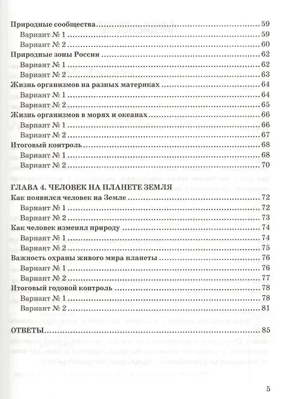 Тесты по биологии 5 кл. Пономарева. ФГОС (к новому учебнику) - фото 4