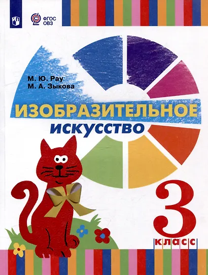 Изобразительное искусство. 3 класс. Учебник для общеобразовательных организаций, реализующих адаптированнные основные общеобразовательные программы - фото 1