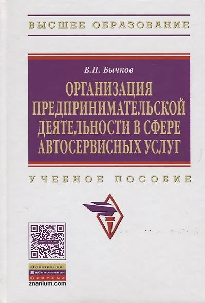 Организация предпринимательской деятельности в сфере автосервисных услуг: Учеб. пособие. - фото 2