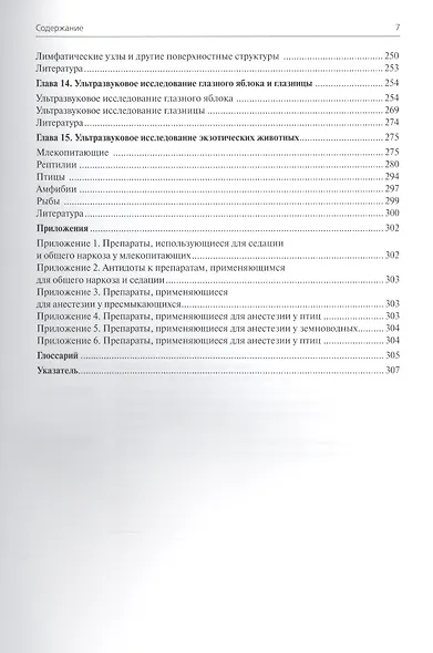 Основы ультразвуковой диагностики. Исследование мелких домашних и экзотических животных - фото 4