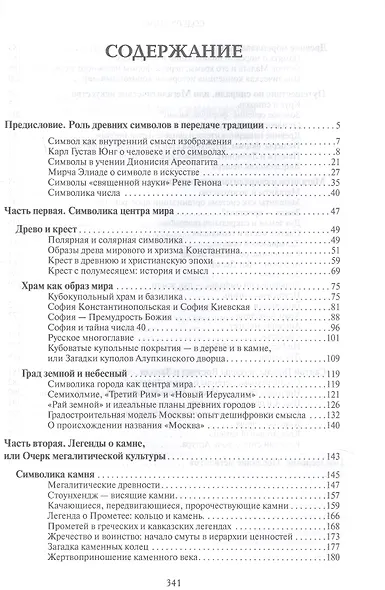 Образ и символ. Универсальный язык символики в истории культуры - фото 3