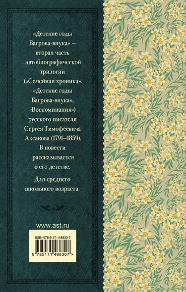 Детские годы Багрова-внука - фото 2